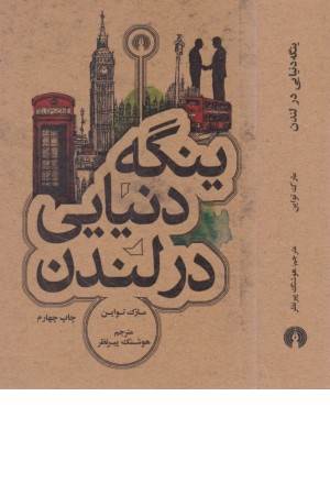 ینگه دنیایی در لندن ینگه دنیایی در لندن