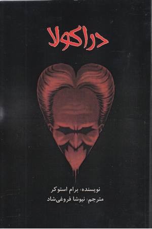 دراکولا (مهتاب) دراکولا (مهتاب)