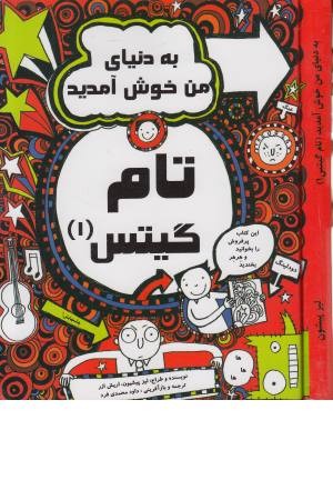 تام گیتس 1 (به دنیای من خوش آمدید) تام گیتس 1 (به دنیای من خوش آمدید)