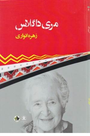 مری داگلاس