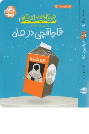 قرارگاه فضایی آلفا 2 (قاچاقچی در ماه)