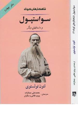 شاهکارهای کوتاه 4 (سواستپول و داستانهای دیگر)