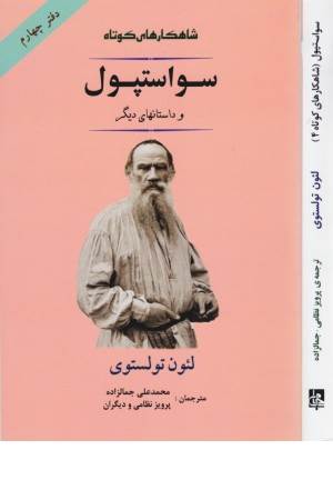 شاهکارهای کوتاه 4 (سواستپول و داستانهای دیگر)