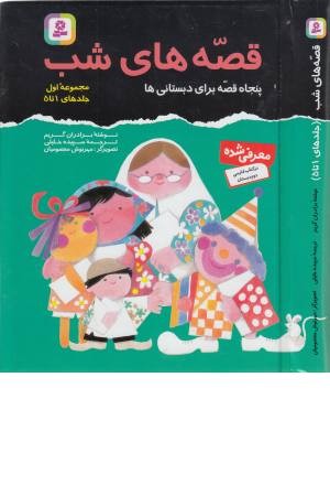 مجموعه قصه های شب 1 (جلد 1 تا 5)