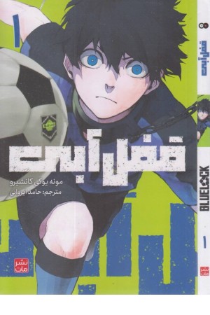 قفل آبی 1 (مانگا) قفل آبی 1 (مانگا)
