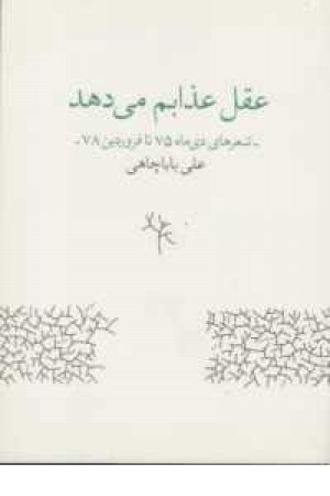 عقل عذابم می دهد