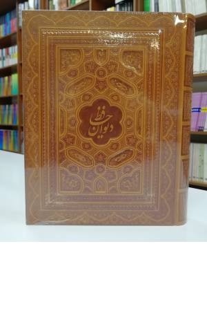 دیوان حافظ (فارسی انگلیسی) با جعبه دیوان حافظ (فارسی انگلیسی) با جعبه
