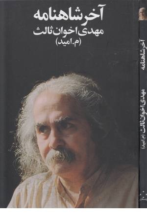 آخر شاهنامه آخر شاهنامه