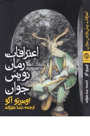 اعترافات یک رمان نویس جوان