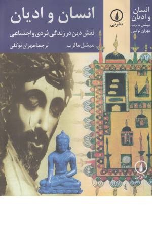 انسان و ادیان انسان و ادیان
