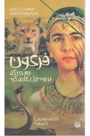 فرعون (پسری که بر رود نیل غلبه کرد) فرعون (پسری که بر رود نیل غلبه کرد)