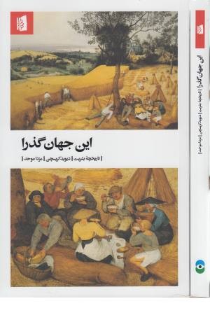 این جهان گذرا (تاریخ بشریت)