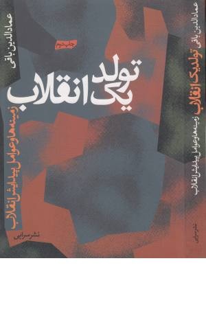 تولد یک انقلاب تولد یک انقلاب