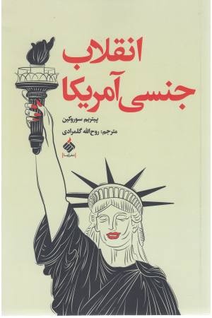 انقلاب جنسی آمریکا انقلاب جنسی آمریکا