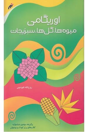 اوریگامی میوه ها، گل ها اوریگامی میوه ها، گل ها