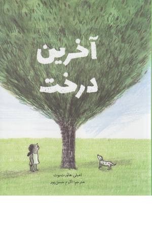 آخرین درخت آخرین درخت