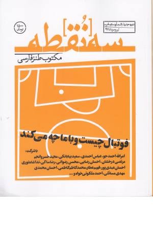 مجله سه نقطه (مکتوب طنز فارسی) تیر و مرداد 1397