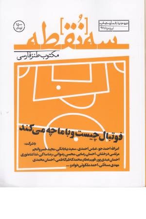 مجله سه نقطه (مکتوب طنز فارسی) تیر و مرداد 1397 مجله سه نقطه (مکتوب طنز فارسی) تیر و مرداد 1397
