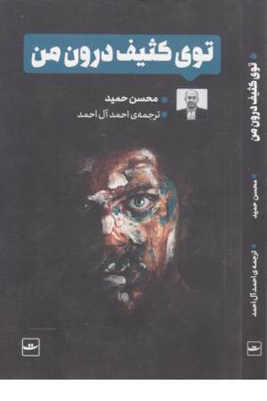 توی کثیف درون من