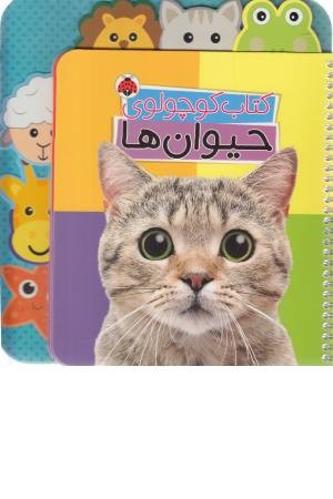 کتاب کوچولوی حیوان ها (بورد بوک) کتاب کوچولوی حیوان ها (بورد بوک)