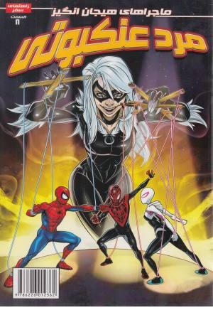 مرد عنکبوتی 8