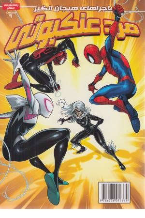 مرد عنکبوتی 9