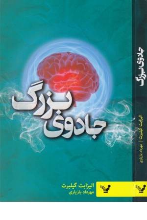 جادوی بزرگ (غلبه بر ترس با زندگی خلاق)