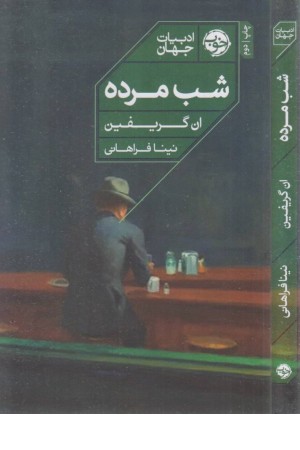 شب مرده شب مرده
