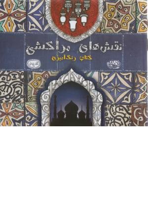 نقش های مراکشی (کتاب رنگ آمیزی (کافه نقاشی 27)) نقش های مراکشی (کتاب رنگ آمیزی (کافه نقاشی 27))
