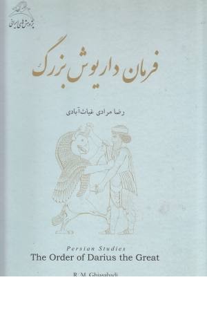فرمان داریوش بزرگ فرمان داریوش بزرگ