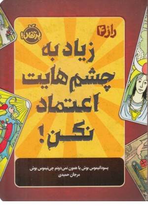 زیاد به چشم هایت اعتماد نکن (راز 4)