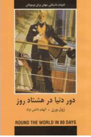 ادبیات داستانی برای نوجوانان(دور دنیا در 80 روز) ادبیات داستانی برای نوجوانان(دور دنیا در 80 روز)