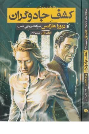 سه گانه کشف جادوگران (کتاب اول .کشف جادوگران 3)