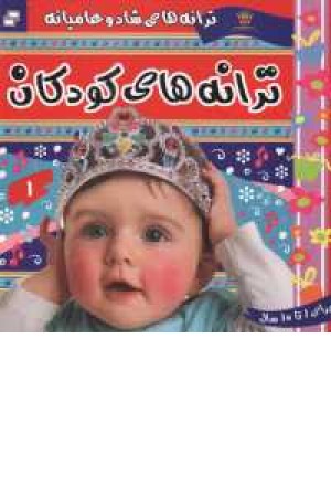 ترانه های کودکان 1 ترانه های کودکان 1