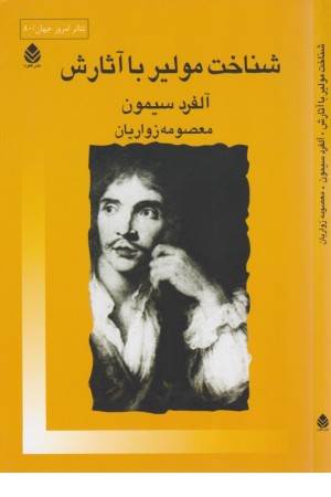 شناخت مولیر با آثارش