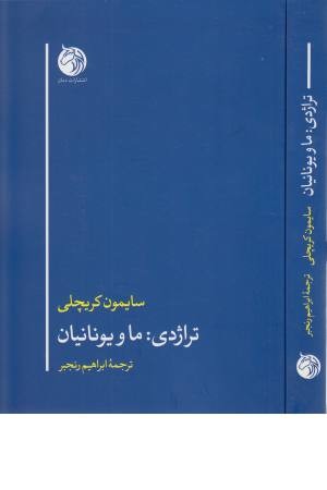 تراژدی ما و یونانیان تراژدی ما و یونانیان