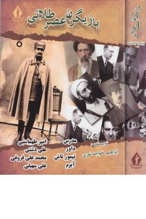 بازیگران عصر طلایی