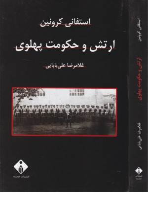 ارتش و حکومت پهلوی