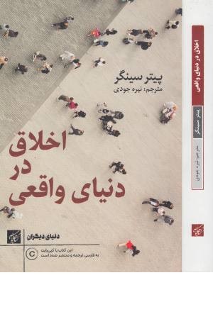 اخلاق در دنیای واقعی اخلاق در دنیای واقعی