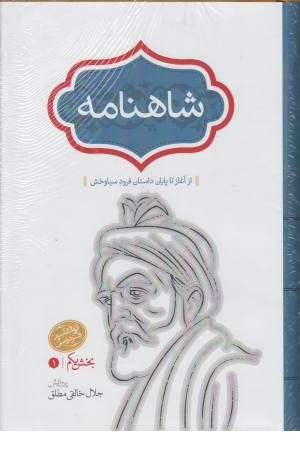شاهنامه (4 جلدی، زرکوب، رقعی) شاهنامه (4 جلدی، زرکوب، رقعی)