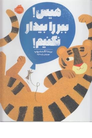 هیس! ببر را بیدار نکنیم! هیس! ببر را بیدار نکنیم!