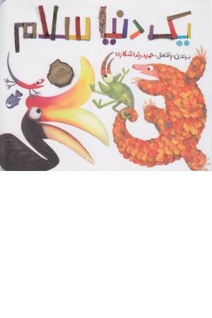 یک دنیا سلام (گلاسه، خشتی بزرگ) یک دنیا سلام (گلاسه، خشتی بزرگ)