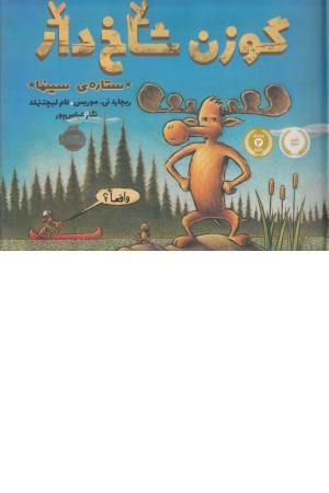 گوزن شاخ دار، ستاره سینما (خشتی بزرگ) گوزن شاخ دار، ستاره سینما (خشتی بزرگ)