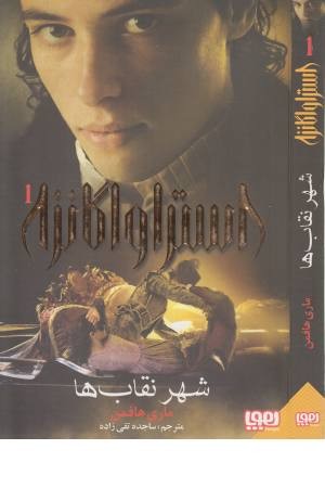 استراواگانزا 1 (شهر نقاب ها)