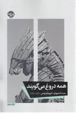 همه دروغ می گویند همه دروغ می گویند