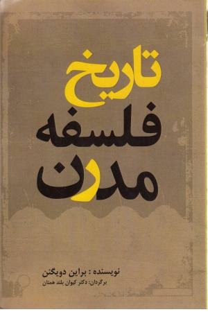 تاریخ فلسفه مدرن تاریخ فلسفه مدرن