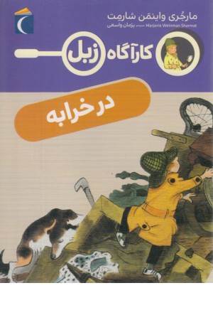 کارآگاه زبل (در خرابه) کارآگاه زبل (در خرابه)