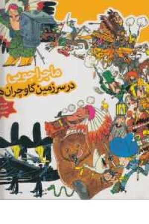 ماجراجویی در سرزمین گاوچران ها ماجراجویی در سرزمین گاوچران ها