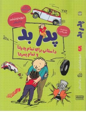 پدر بد: داستانی برای تمام پدرها و تمام پسرها (رمان کودک و نوجوان 5) پدر بد: داستانی برای تمام پدرها و تمام پسرها (رمان کودک و نوجوان 5)