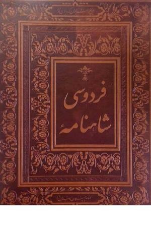 شاهنامه فردوسی بر اساس چاپ مسکو (دو جلدی)